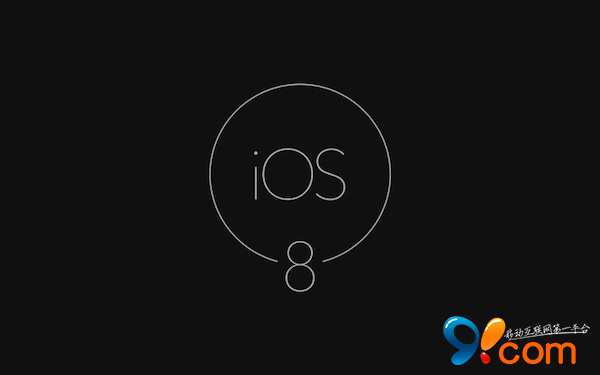 赶在发布会之前：iOS 8最后曝光