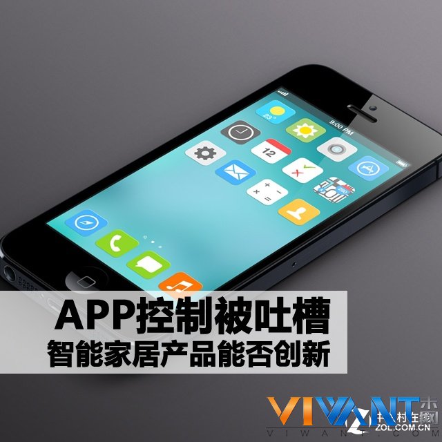 APP控制被吐槽 智能家居产品能否创新 