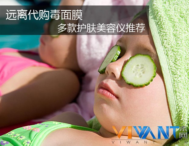 远离代购毒面膜 多款护肤美容仪推荐 