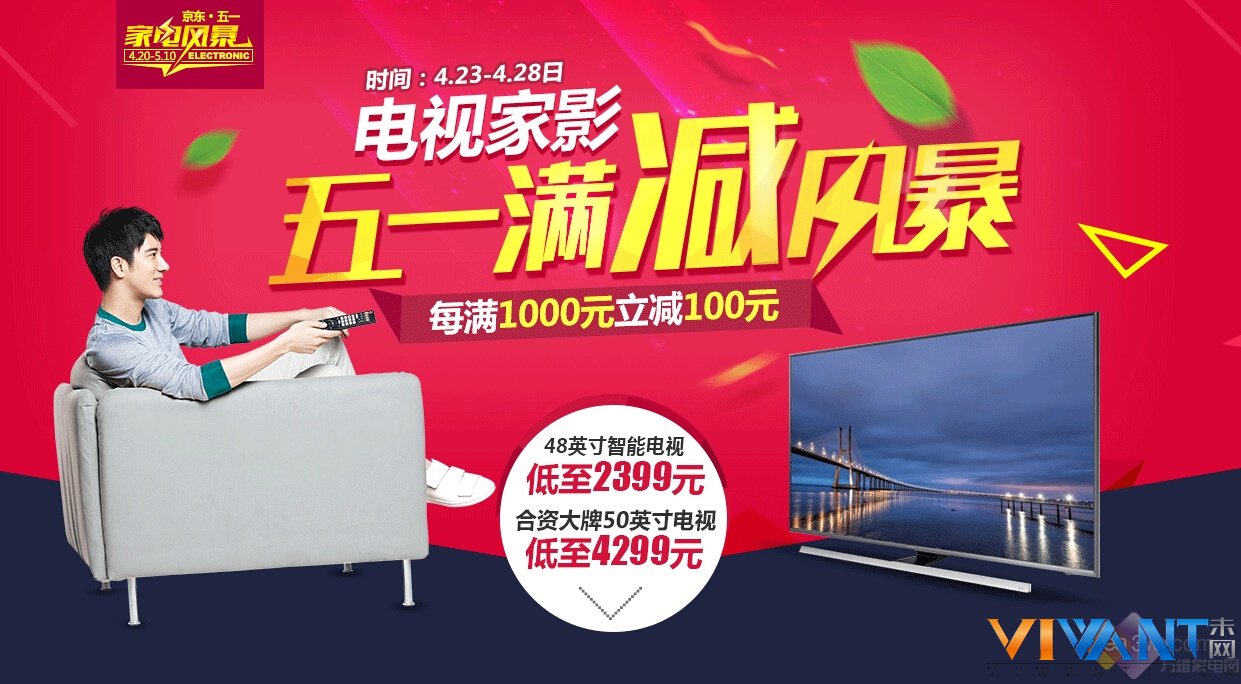 五一满减风暴来袭 爆款彩电只看京东 
