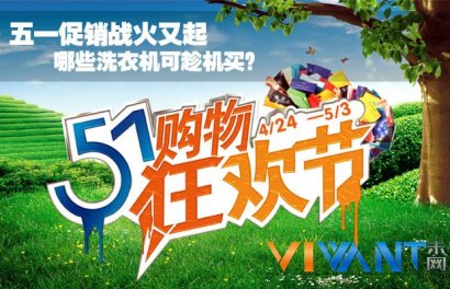 五一促销战火又起 哪些洗衣机可趁机买？