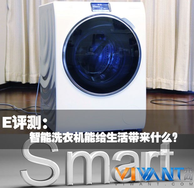 E评测：智能洗衣机能给生活带来什么？ 