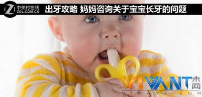 出牙攻略 妈妈咨询关于宝宝长牙的问题_母婴评测