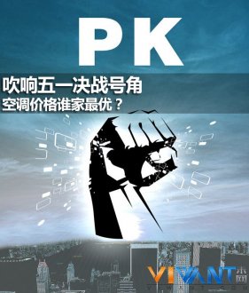 吹响五一决战号角  空调价格谁家最优？