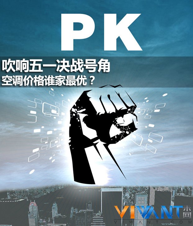 吹响五一决战号角  空调价格谁家最优？ 