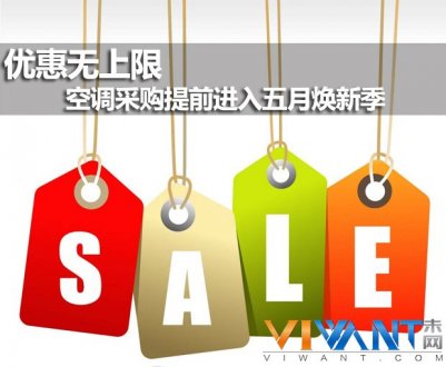 优惠无上限 空调采购提前进入五月焕新季