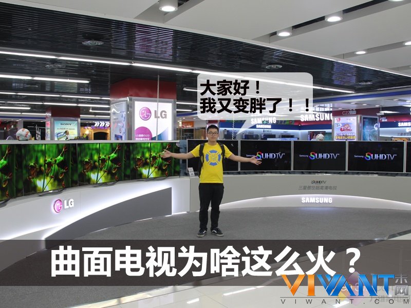 渣教授卖场游：曲面电视为啥这么火？ 