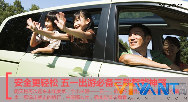 安全更轻松 五一出游必备三款智能神器 