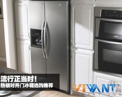 流行正当时！热销对开门冰箱选购推荐