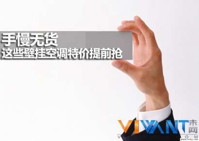 手慢无货 这些壁挂空调特价提前抢