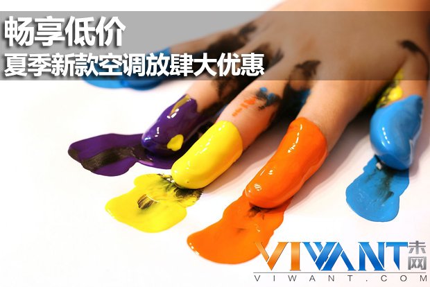 畅享低价 夏季新款空调放肆大优惠 