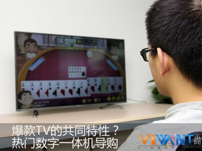 爆款TV的共同特性？ 热门数字一体机导购