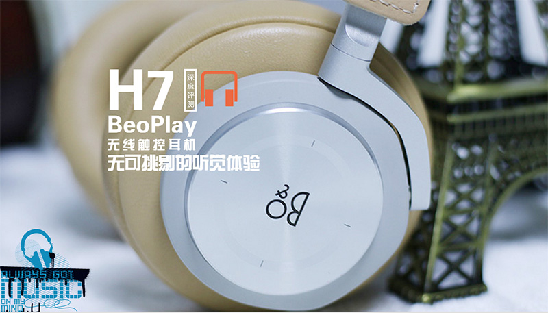 <b>无可挑剔的听觉体验 BeoPlay H7无线触控耳机深评</b>