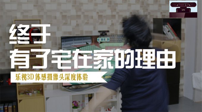 <b>终于有了宅在家的理由 乐视3D体感摄像头体验</b>