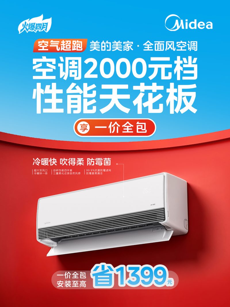 价格抄底+安装不排队！美的空调春装季，这波福利不抢亏炸！ -3
