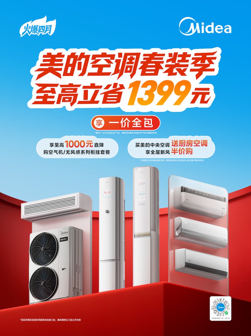 价格抄底+安装不排队！美的空调春装季，这波福利不抢亏炸！ -1