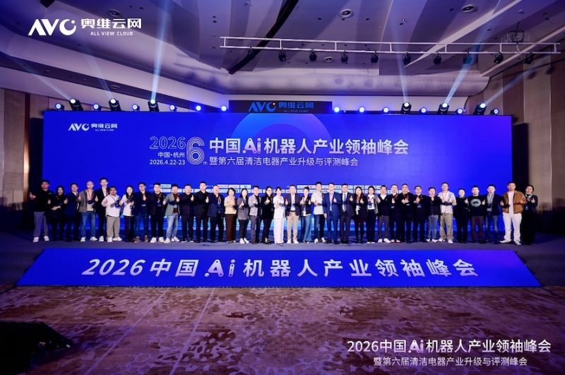 进化·跨界·出海——2026中国Ai机器人产业领袖峰会暨第六届清洁电器产业升级与评测峰会圆满落幕 -16