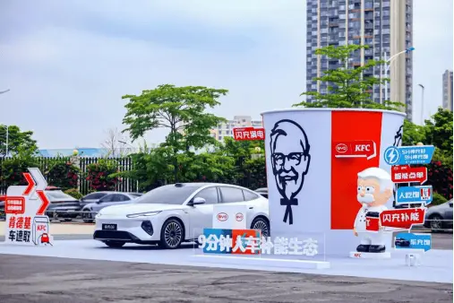 比亚迪和肯德基玩跨界 9分钟，车充饱+人吃饱 -1