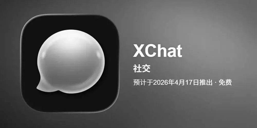 马斯克想抄微信生态 却做出了加密版XChat -1 马斯克想抄微信生态 却做出了加密版XChat -1