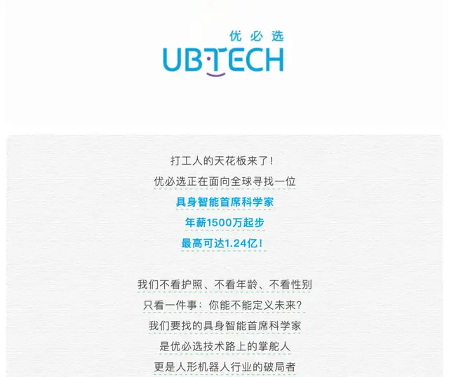 1.24亿年薪招“最强大脑”，优必选是真缺科学家还是缺韭菜？ -1